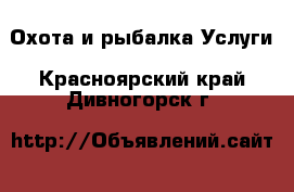 Охота и рыбалка Услуги. Красноярский край,Дивногорск г.